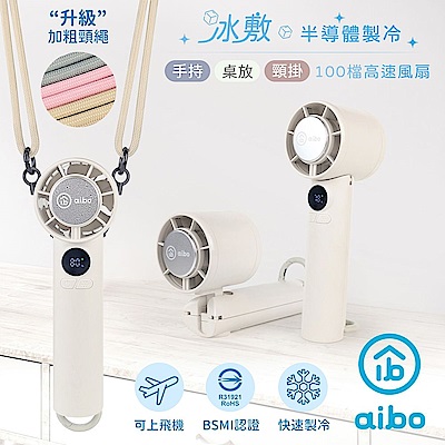 aibo 冰敷折疊頸掛 100檔手持風扇 任選均一價