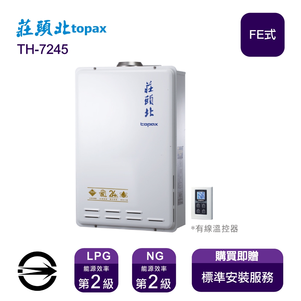 〈全省安裝〉莊頭北熱水器 TH-7245FE(NG1/FE式) 數位恆溫強制排氣式24L_天然