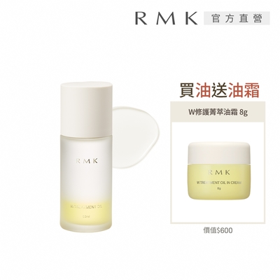RMK W修護菁萃油+油霜組