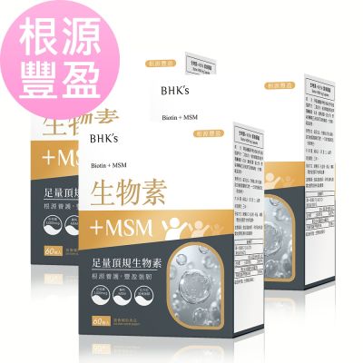 BHK s 生物素+MSM 素食膠囊 (60粒/盒)3盒組