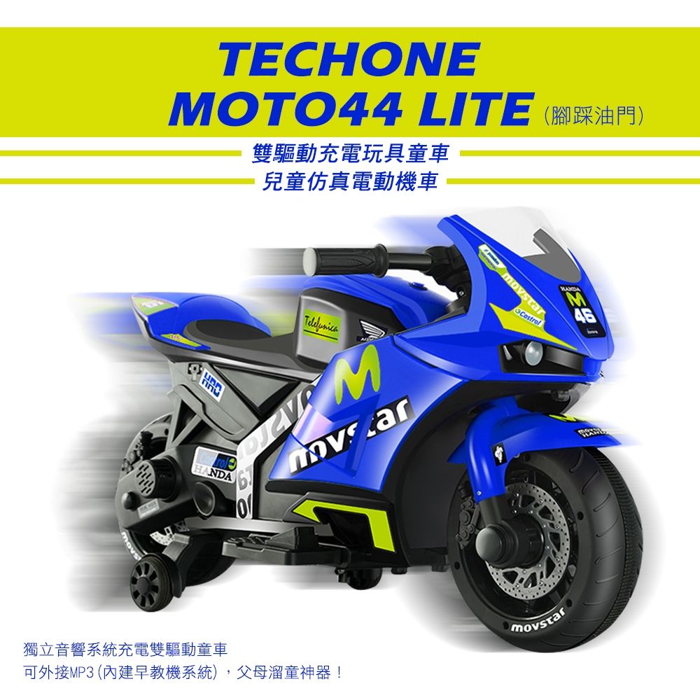 TECHONE MOTO44 LITE兒童仿真電動機車(腳踩油門)三輪車雙驅動充電玩具童車/獨立音響系統充電雙驅動童車，可外接MP3(內建早教機系統)，父母溜童神器！