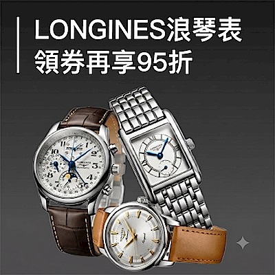 LONGINES 結帳95折