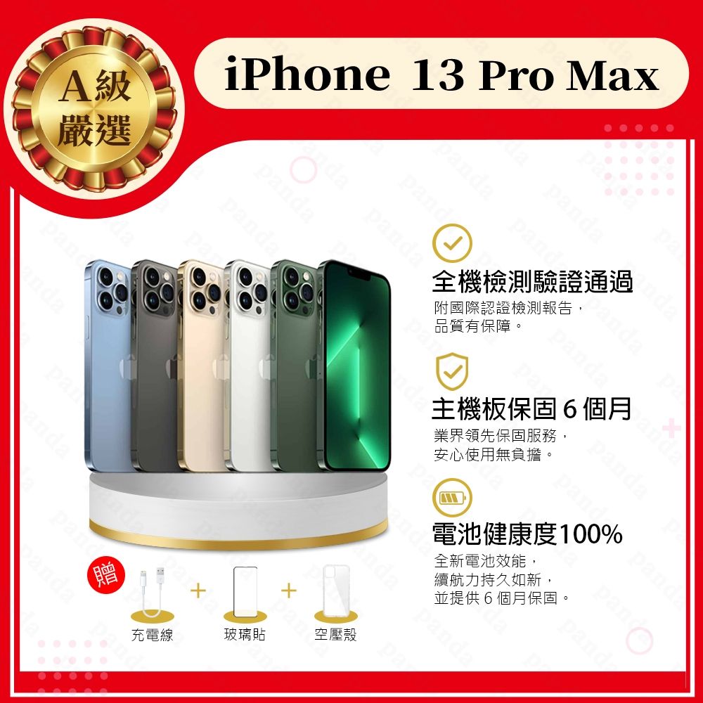【Apple 蘋果】A級福利品 iPhone 13 PRO MAX 256G 6.7吋 智慧型手機(9成新+電健100%)