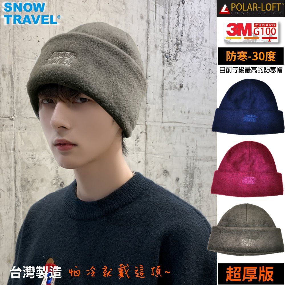 [SNOW TRAVEL]AR-P21特種POLAR-LOFT+3M新舒保暖棉加厚型極地反摺保暖帽