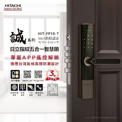 HITACHI 日立 指紋五合一電子鎖 HIT-FP10-T(含基本安裝)