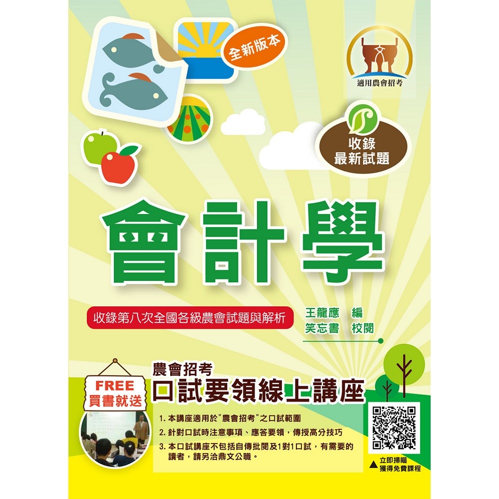 2025年農會招考【會計學】（篇章架構完整豐富‧收錄大量農會考題）(8版) | 考試用書| Yahoo購物中心