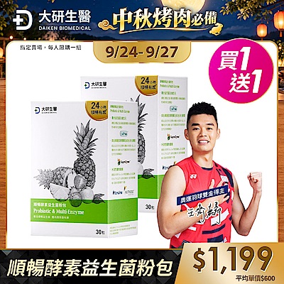 【大研生醫】順暢酵素益生菌(30包)(買1送1)(共計2盒)