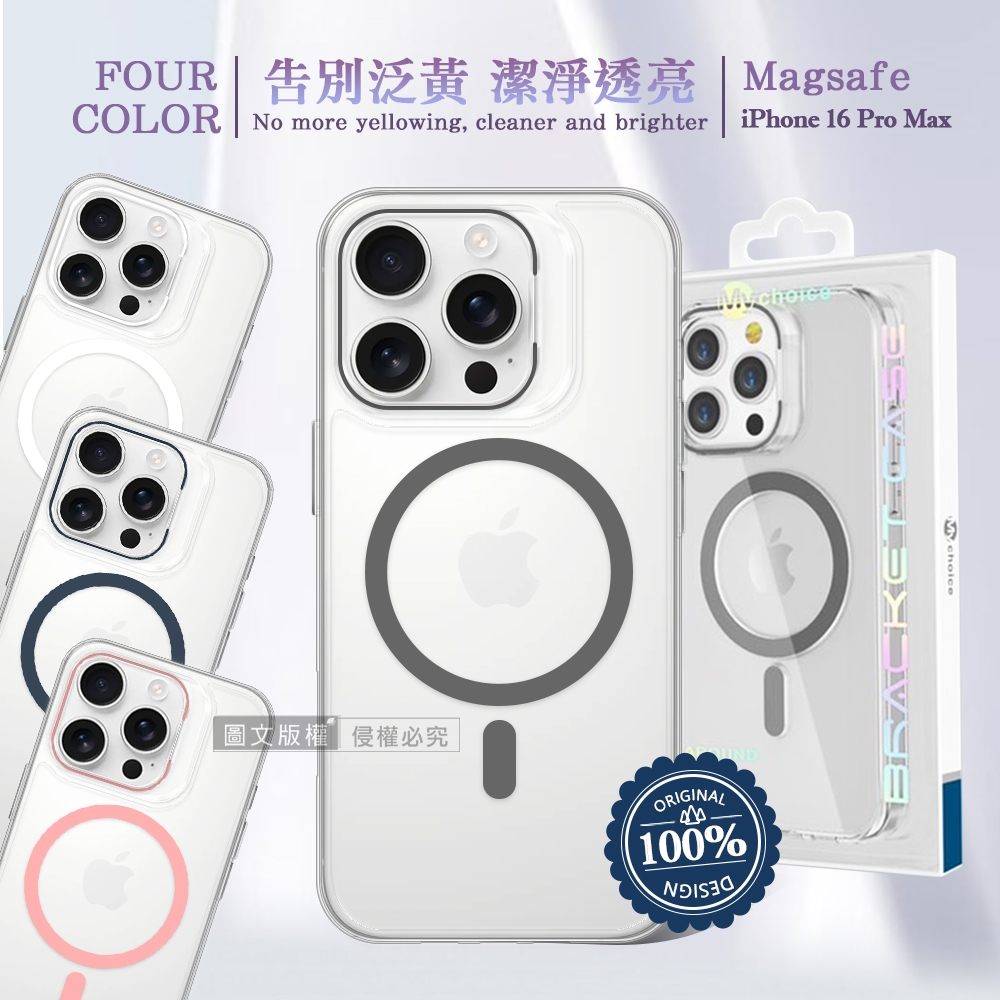 Mychoice iPhone 16 Pro Max 6.9吋 冰透不變黃 強力磁吸保護殼 手機殼