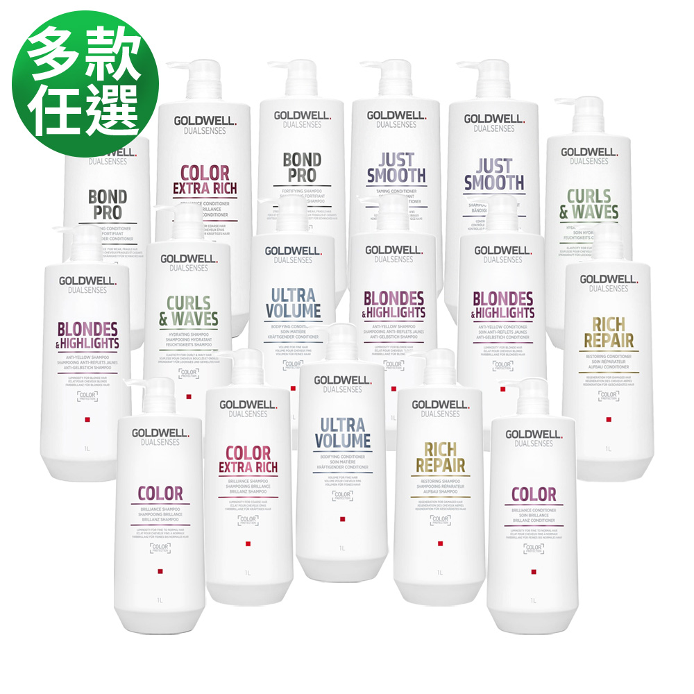 GOLDWELL 歌薇 光感 柔感洗髮精/髮膜 1000ml多款任選