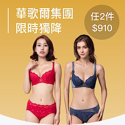 華歌爾集團限時獨降！ 內衣任2件910
