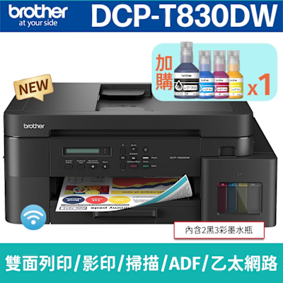 【搭BTD100 BK/C/M/Y墨水1組】brother DCP-T830DW 威力印第四代大連供 雙面商用無線複合機(列印/影印/掃描)