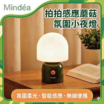 Mindéa 拍拍感應蘑菇氛圍小夜燈