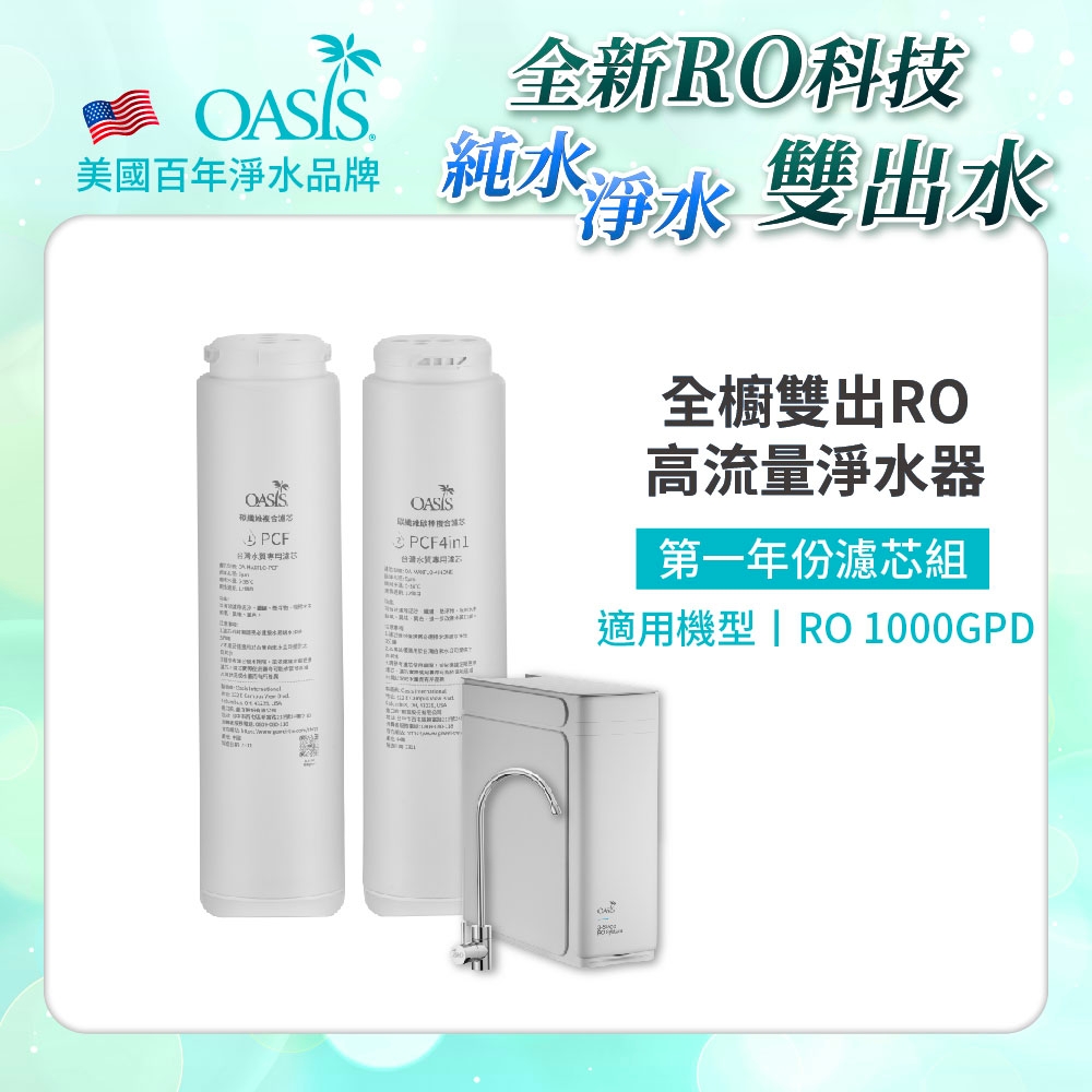 美國OASIS 全廚雙出RO 1000GPD專用第一年份濾芯組
