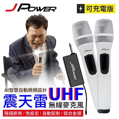 JPOWER 震天雷 UHF-888W 雙機型無線麥克風，採用UHF超高頻技術，適合行動KTV、會議及戶外活動。全向式動圈麥克風，提供清晰音質與穩定傳輸。珍珠白色設計，輕巧便攜（麥克風尺寸60*250mm，重量0.3Kg），鋰離子電池供電，續航力強。配件齊全：2支無線麥克風、2個防滾圈、2個海棉套、3顆鋰電池、接收器、充電線及收納盒。BSMI認證R31950，1年保固，中國製造。