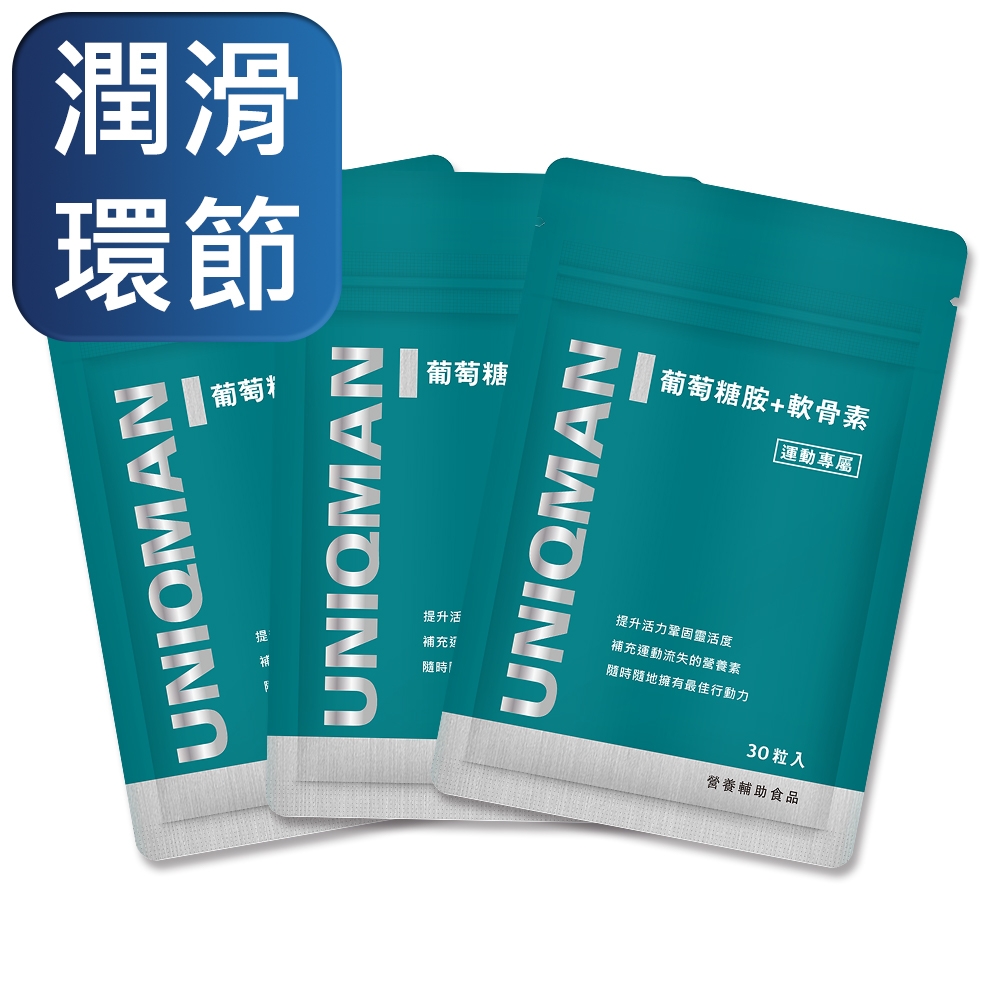 【UNIQMAN】葡萄糖胺+軟骨素 膠囊 (30粒/袋)3袋組