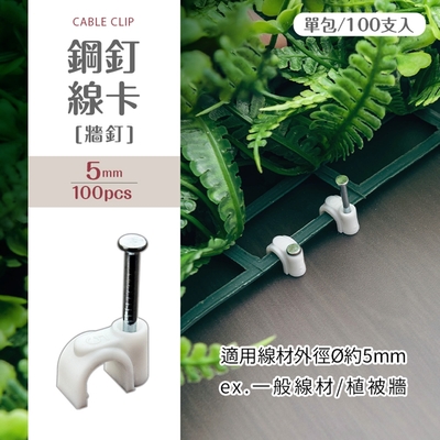 dayneeds 鋼釘線卡[牆釘](100支入) 線卡固定釘/電線固定卡扣/網路線固定/電話線固定