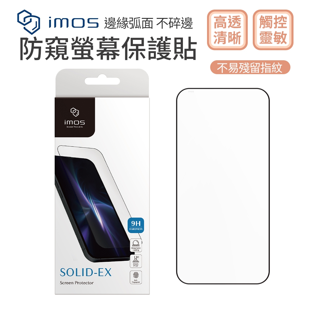 【iMos】 2.5D防窺玻璃貼 iphone 螢幕保護貼  i16 全系列