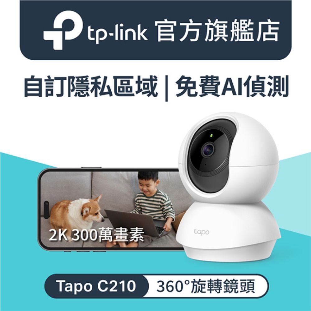 TP-Link Tapo C210/C211 2K 300萬畫素 AI智慧偵測 WiFi旋轉無線網路攝影機 監視器 IP CAM(360°旋轉/哭聲偵測/支援512G)