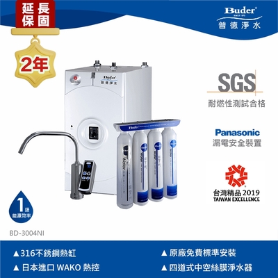 【Buder 普德】★2年原廠保固★旋轉式超濾膜加熱器 廚下型飲水機(免費標準安裝 BD-3004NI-DC)