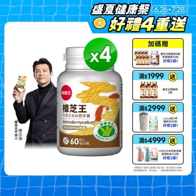 【葡萄王】認證樟芝王(60粒x4瓶)