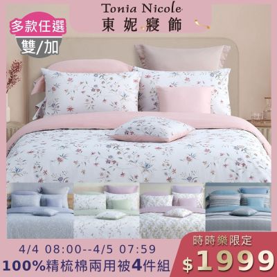(時時樂限定)Tonia Nicole 東妮寢飾 100%精梳棉雙人/加大兩用被四件式床包組(均價)