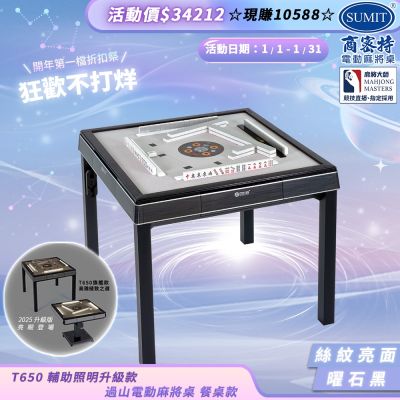 【商密特】T650 二代 過山 電動麻將桌 絲紋亮面系列 餐桌款（曜石黑）