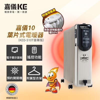 HELLER嘉儀 德國製 10葉片電子式恆溫電暖爐 KED-510T 豪華款