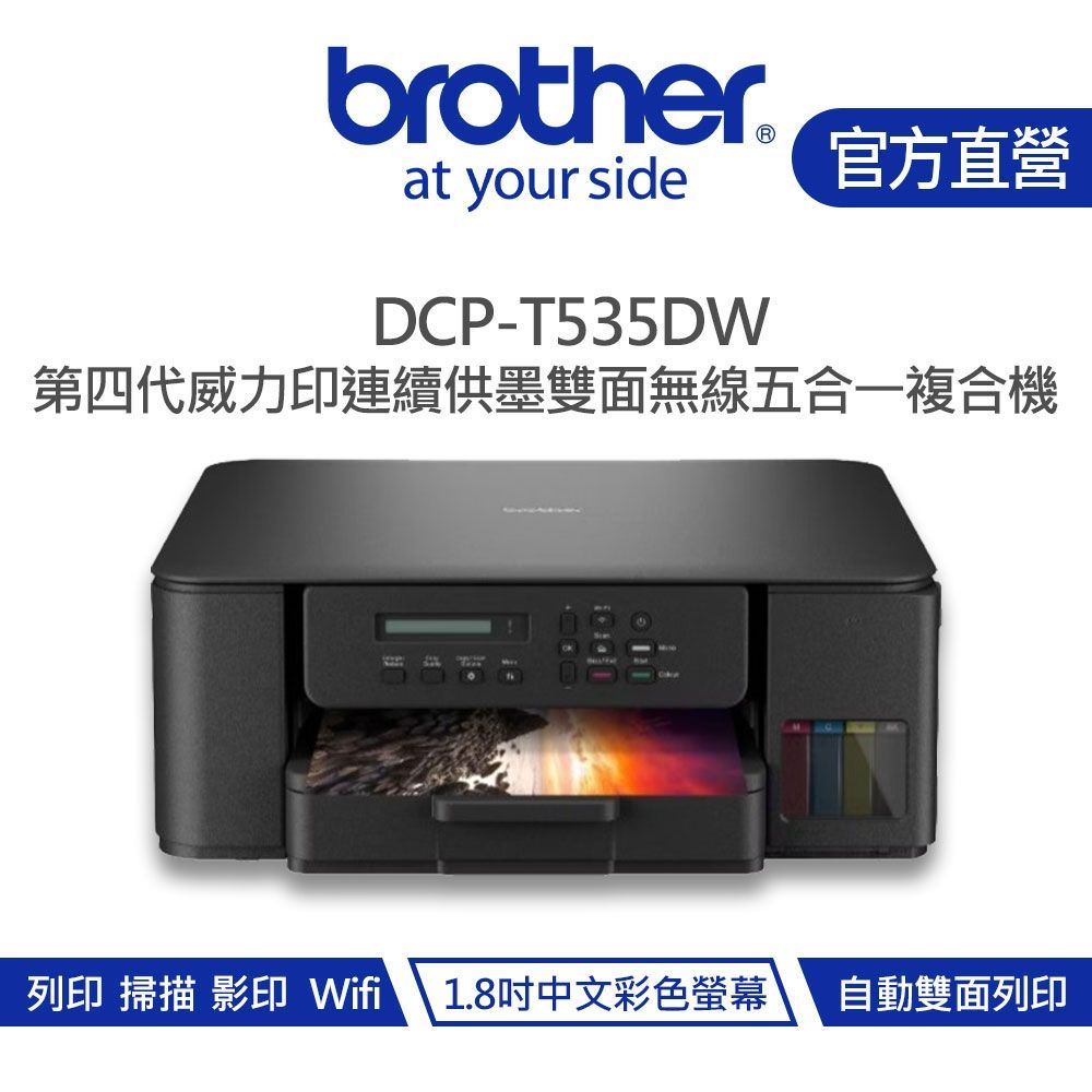 【Brother 兄弟】DCP-T535DW 第四代威力印連續供墨雙面無線五合一複合機