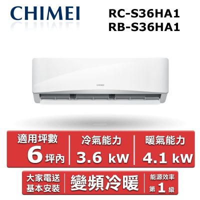 CHIMEI奇美 CHIMEI 奇美6坪內《冷暖型-星雅系列》變頻分離式空調RC-S36HA1/RB-S36HA1