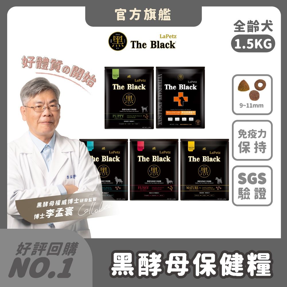 【LaPetz樂倍】黑酵母無穀/低穀保健糧1.5kg【2件組】 (狗飼料/狗乾糧/幼犬、成犬、挑嘴犬、老犬、皮毛犬)《官方直營》