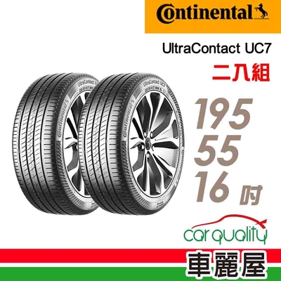 【Continental馬牌】輪胎馬牌 UC7-1955516吋 二入組(車麗屋)