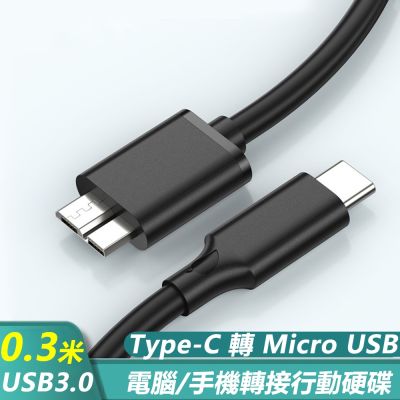 Type-C轉Micro USB3.0數據傳輸手機行動硬碟資料線-0.3米