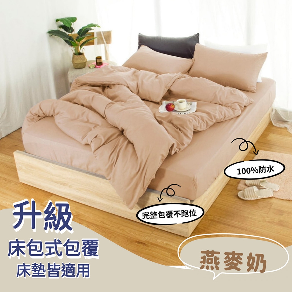 杰克蘭 台灣製 100%防水床包式保潔墊-(單/雙/加)多色任選 (燕麥奶)