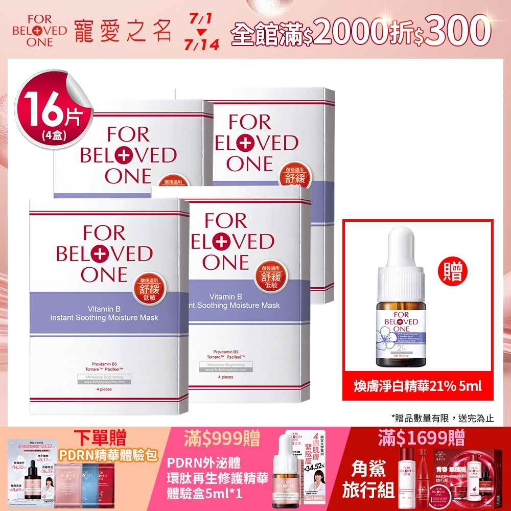 【團購組】寵愛之名 維B舒緩保濕面膜 4片/盒(4入) 