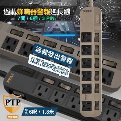安全達人 S-63WF 7開6插3Pin 過載蜂嗚器警報延長線