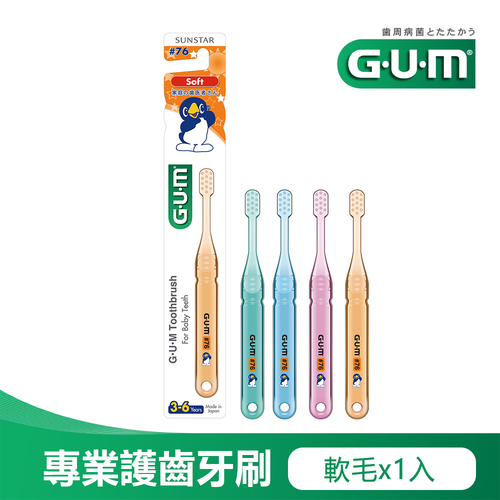 GUM 兒童專業護齒牙刷1入-小巧頭-軟毛(3-6歲)-顏色隨機