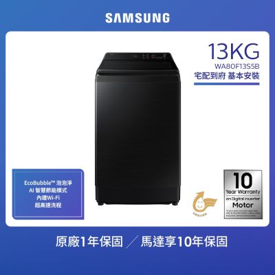 SAMSUNG三星 Samsung 三星 13KG Bespoke AI智慧控制變頻直立洗衣機(WA80F13S5BTW)