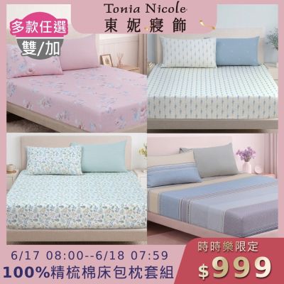 (時時樂限定)Tonia Nicole 東妮寢飾100%精梳棉 雙人/加大床包枕套組(任選)