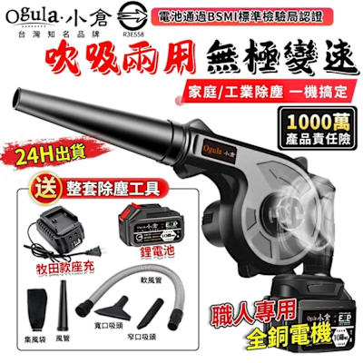 Ogula小倉 鼓風機 吹葉機 充電式鼓風機【送清潔套裝】大功率除塵器-電池認證BSMI:R3E558（品牌保固）十節一電+升級座充