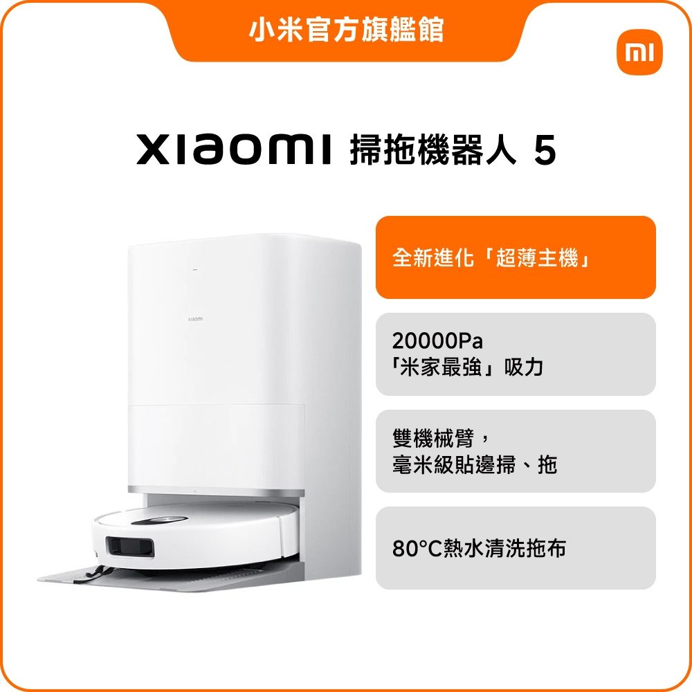 小米 Xiaomi 掃拖機器人 5 官方旗艦館