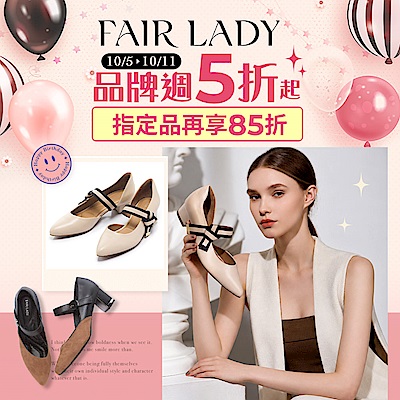 FAIR LADY 品牌週限時85折