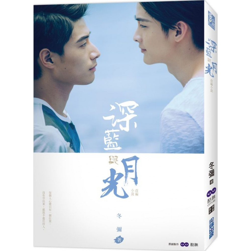 深藍與月光：影劇改編小說| 言情/愛情小說| Yahoo購物中心