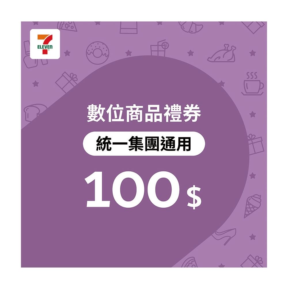 統一集團通用】100元7-ELEVEN數位商品禮券(歸戶型) | 生活服務| Yahoo購物中心