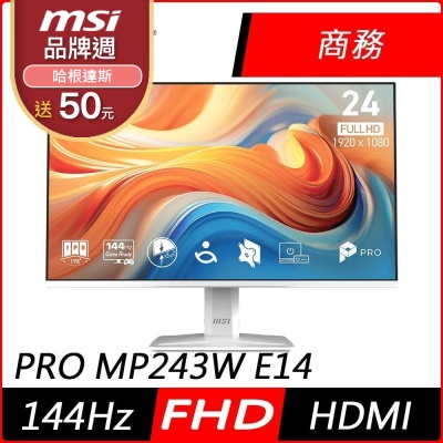 MSI微星 PRO MP243W E14 24型 FHD IPS 144Hz 平面電競螢幕(1ms/HDR/低藍光/HDMI)