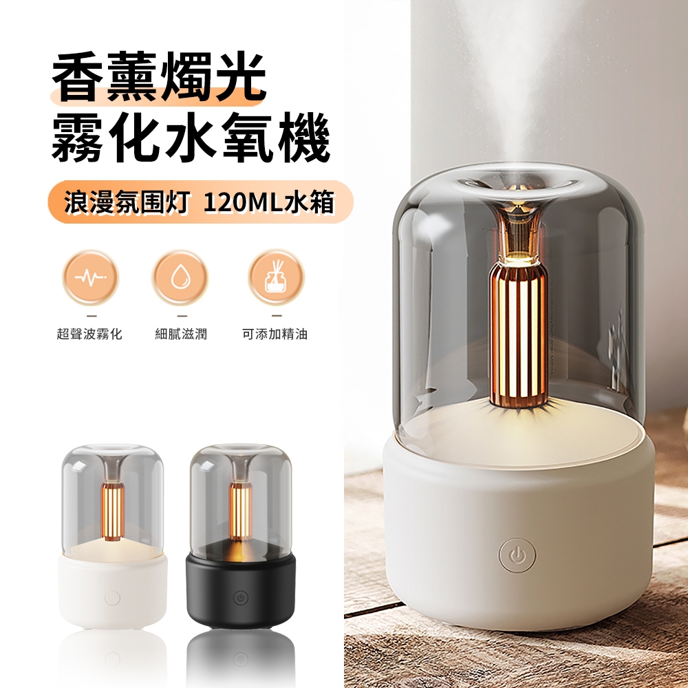 ANTIAN 超音波霧化香薰水氧機 USB桌面空氣清淨機 加濕器 燭光小夜燈 可加精油 交換禮物 120ML