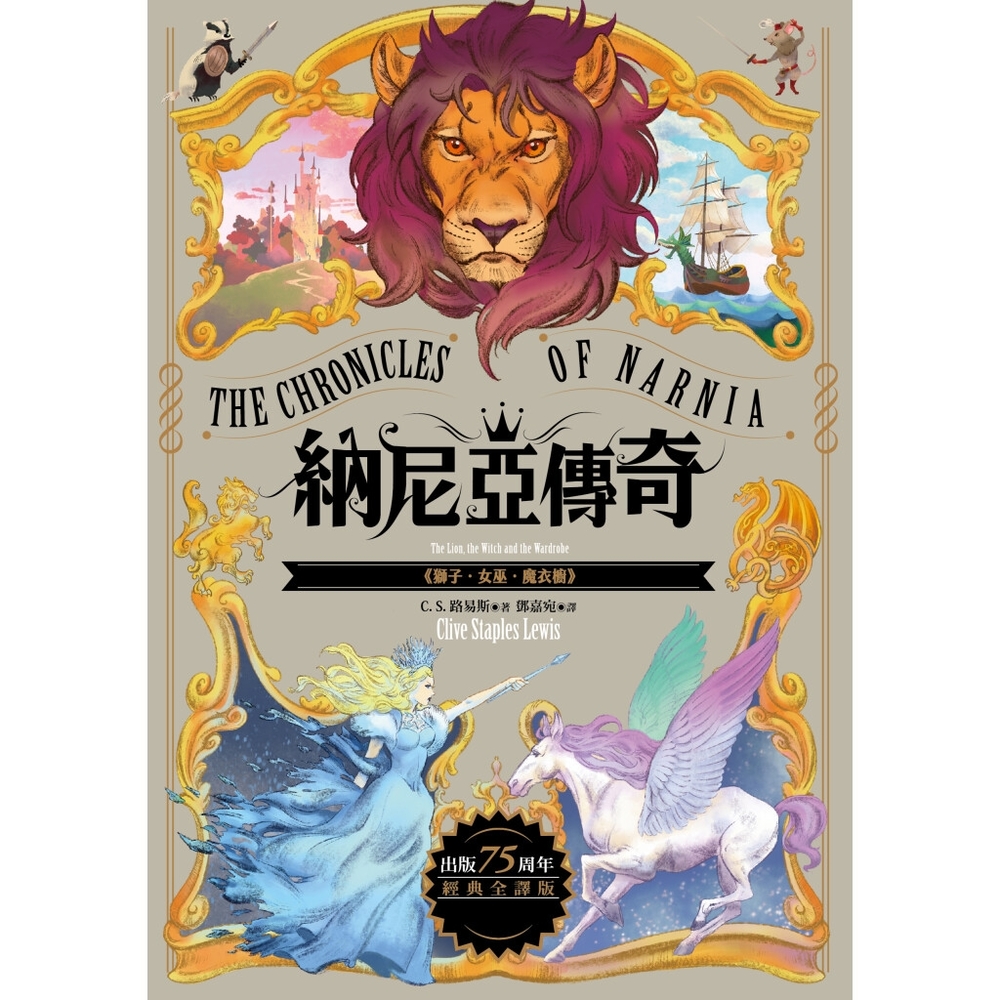 獅子．女巫．魔衣櫥【納尼亞傳奇2．出版75周年經典全譯版】_Readmoo 讀墨電子書| 文學小說| Yahoo購物中心