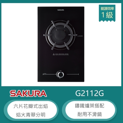 SAKURA櫻花牌 櫻花牌 G2112G(LPG) 檯面式單口瓦斯爐 花瓣式火焰 一點靈點火 鑄鐵爐架 強化玻璃 桶裝