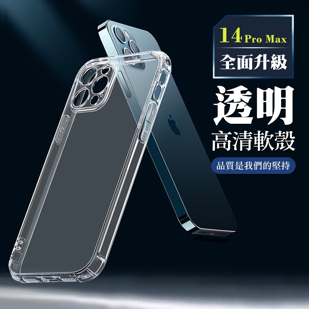 IPhone 14 PRO MAX 手機殼 6.7吋 全包加厚升級版高清軟殼手機保護殼保護套(IPhone 14 PRO MAX 手機殼 保護套)