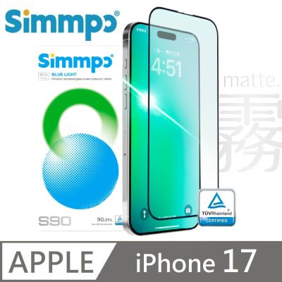 Simmpo 適用 iPhone 17 S-90 霧面抗藍光護眼保護貼 藍光玻璃貼 德國萊因認證 BLR90 手遊專用 附贈對位框