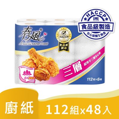 春風捲筒式廚房紙巾-三層厚手 112組x6捲x8串/箱